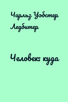 Человек: куда