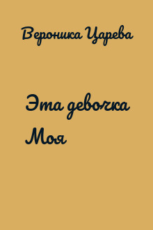 Эта девочка Моя