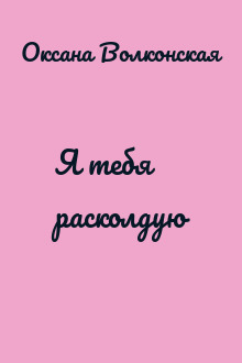 Я тебя расколдую