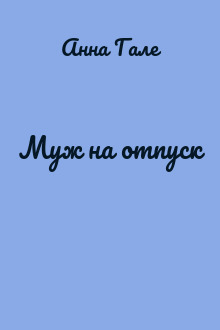 Муж на отпуск