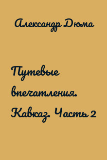 Путевые впечатления. Кавказ. Часть 2