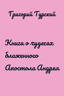 Книга о чудесах блаженного Апостола Андрея