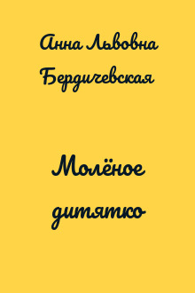 Молёное дитятко