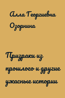 Призраки из прошлого и другие ужасные истории