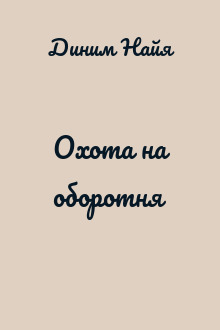 Охота на оборотня