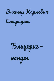 Блицкриг – капут