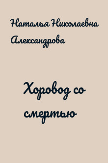 Хоровод со смертью