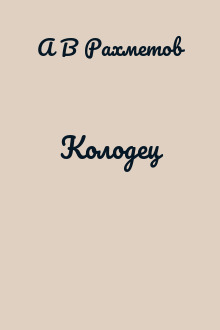 Колодец