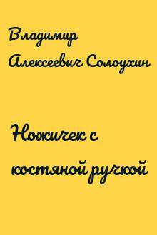 Ножичек с костяной ручкой