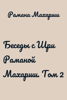 Беседы с Шри Раманой Махарши. Том 2