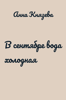 В сентябре вода холодная