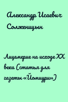 Лицемерие на исходе XX века (статья для газеты «Йомиури»)