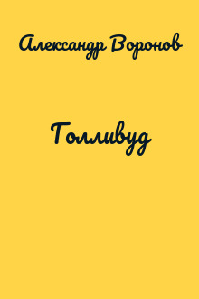 Голливуд