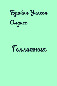Гелликония