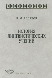 История лингвистических учений