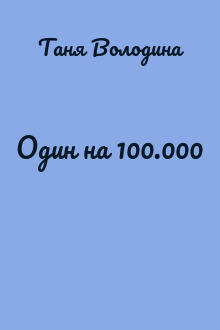 Один на 100.000