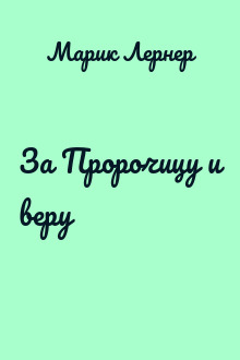 За Пророчицу и веру