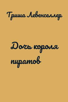 Дочь короля пиратов