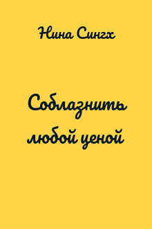 Соблазнить любой ценой