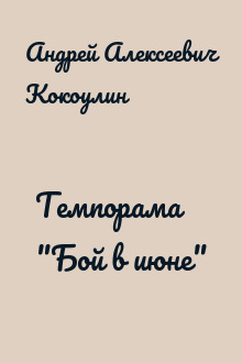 Темпорама "Бой в июне"