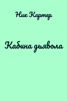 Кабина дьявола