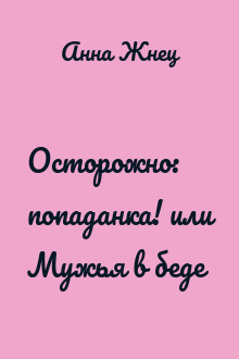 Осторожно: попаданка! или Мужья в беде