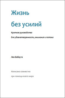 Жизнь без усилий