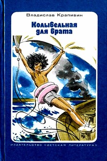 Колыбельная для брата