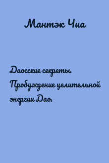 Даосские секреты. Пробуждение целительной энергии Дао.