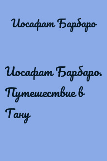 Иосафат Барбаро. Путешествие в Тану