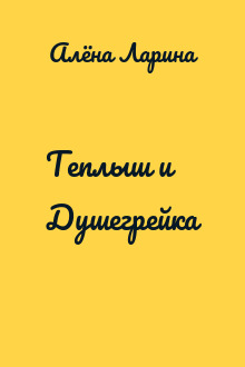 Теплыш и Душегрейка