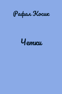 Четки