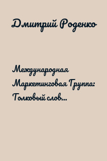 Международная Маркетинговая Группа: Толковый словарь маркетолога
