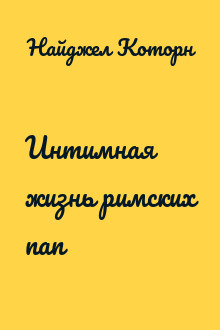 Интимная жизнь римских пап