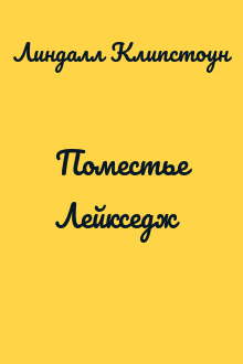 Поместье Лейкседж