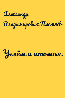 Углём и атомом