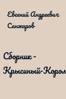 Сборник - Крысиный-Король