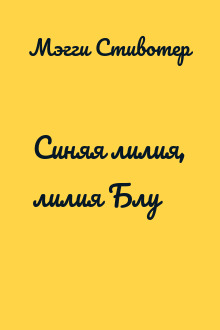 Синяя лилия, лилия Блу