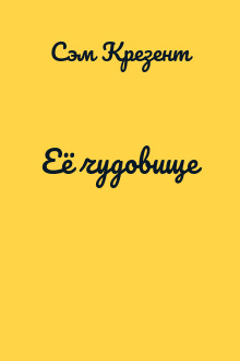Её чудовище