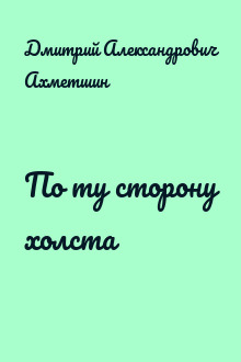 По ту сторону холста