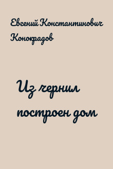 Из чернил построен дом