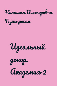 Идеальный донор. Академия-2