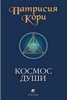 Космос души. Зов к пробуждению человечества