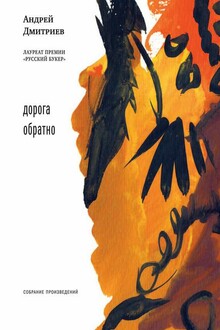 Дорога обратно
