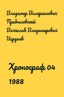 Хронограф 04 1988