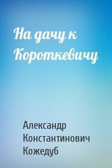 На дачу к Короткевичу