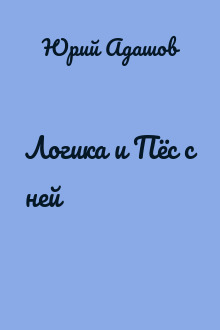Логика и Пёс с ней