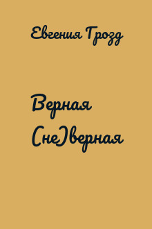 Верная (не)верная