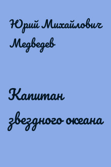 Капитан звездного океана