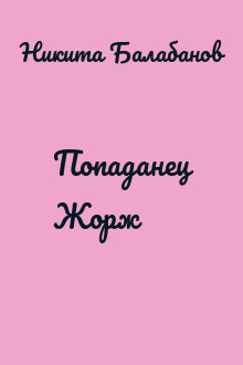 Попаданец Жорж